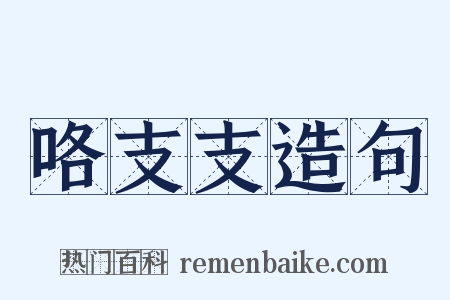 咯支支造句是什么意思的图片